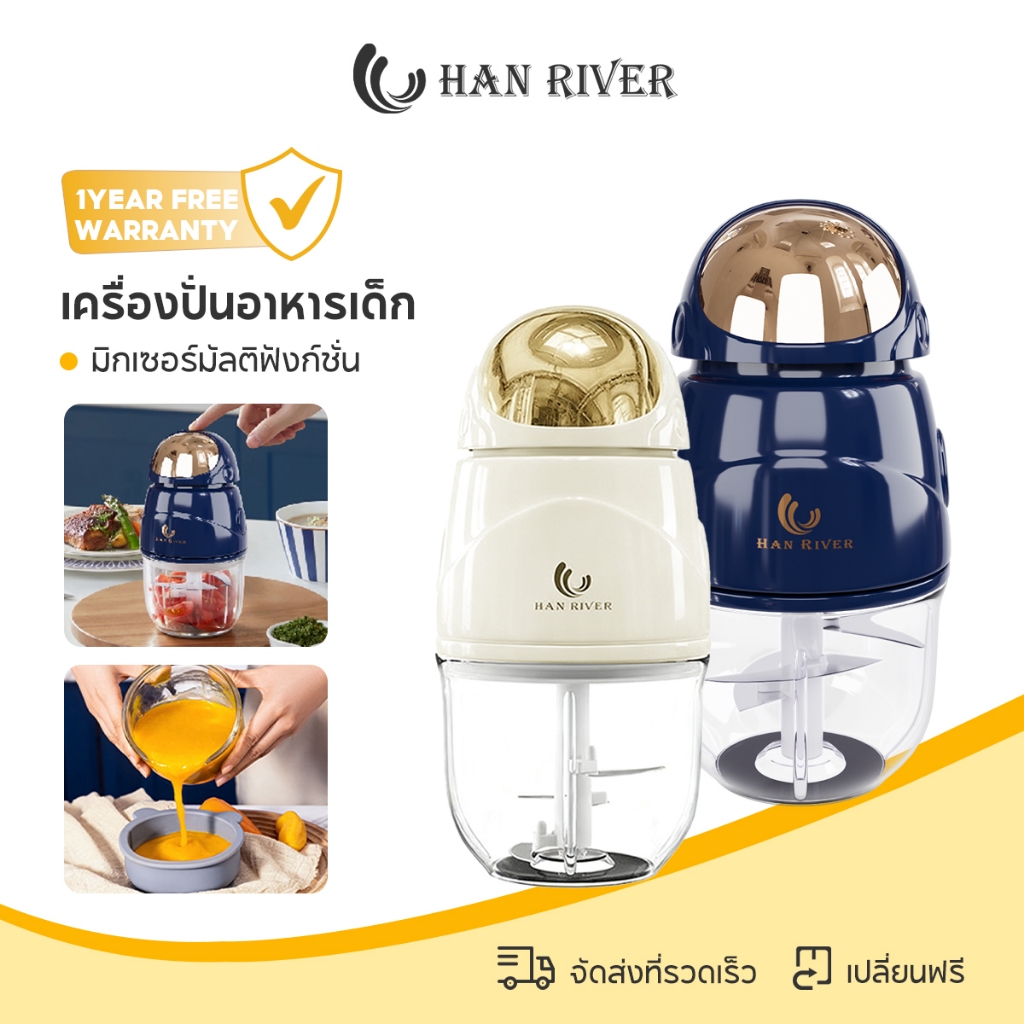 HAN RIVER เครื่องปั่นอาหารเด็ก ปั่นละเอียด ใช้ง่าย ทำอาหารเสริมเด็ก ทำความสะอาดง่าย รับประกัน 1 ปี