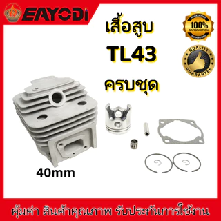 EAYODI เสื้อสูบ ลูกสูบ รุ่น TL43 T200 3WF เสื้อสูบตัดหญ้า ครบชุด พร้อมใช้งาน คุณภาพอย่างดี