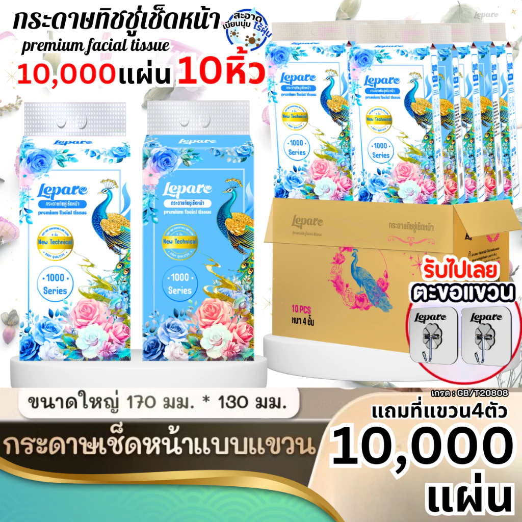 (10หิ้ว10000แผ่น) ทิชชู่เช็ดหน้าLepare แบบดึงแขวนได้ หนา4ชั้น เกรดGB/T20808 ตะขอแขวน 4 ตัว