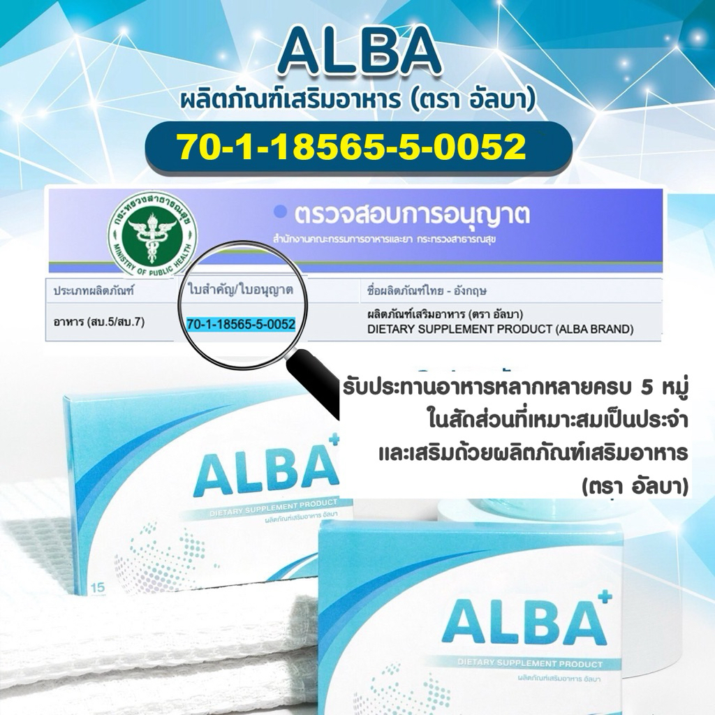ALBA•อัลบาวิตามิน อาหารเสริม