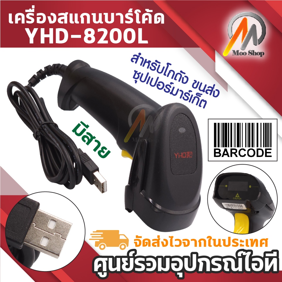 เครื่องสแกนบาร์โค้ด  Paradize YHD8200 มีสาย laser scanner คิวอาร์โค้ด ใช้สำหรับโกดัง ขนส่ง ซูเปอร์มาร์เก็ต