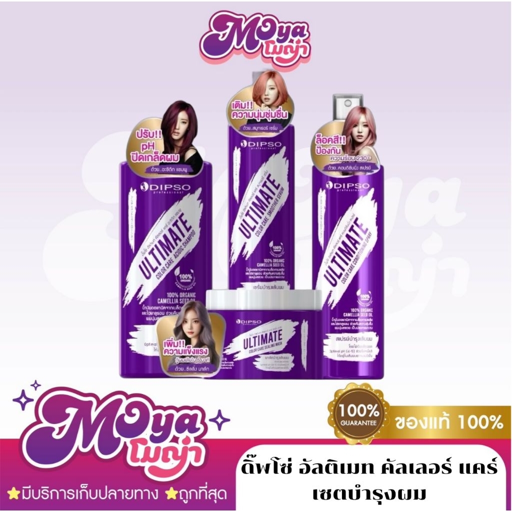 ดิ๊พโซ่ อัลติเมท คัลเลอร์ แคร์ เซตบำรุงผม Dipso Ultimate Color Care shampoo / Mask / Serum / Spray