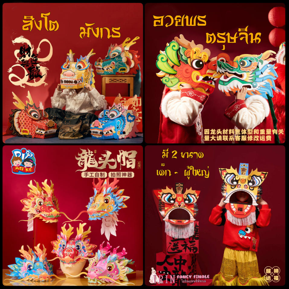 พร้อมส่ง 🇹🇭  หัวเชิดสิงโต หัวมังกร สิงโตเชิดตรุษจีน ของเล่น diy จากกระดาษ ฉลองตรุษจีน