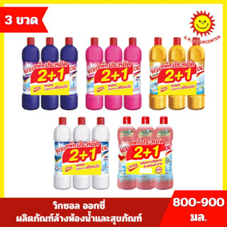 [แพค 3ขวด] วิกซอลพลัส น้ำยาล้างห้อง 900 มล. แพ็ค 2+1ขวด