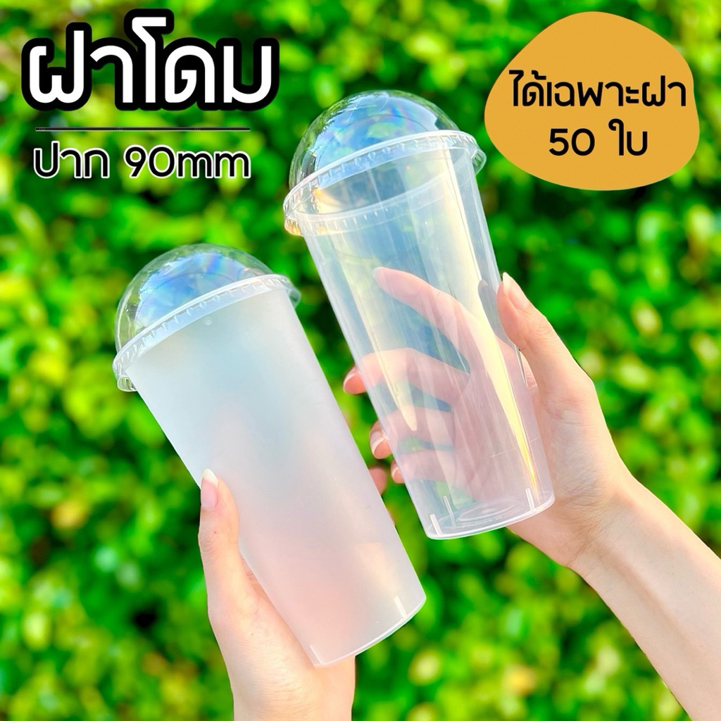ฝาโดม PET แบบนิ่ม ปาก 90mm (ได้เฉพาะฝา 50 ชิ้น)