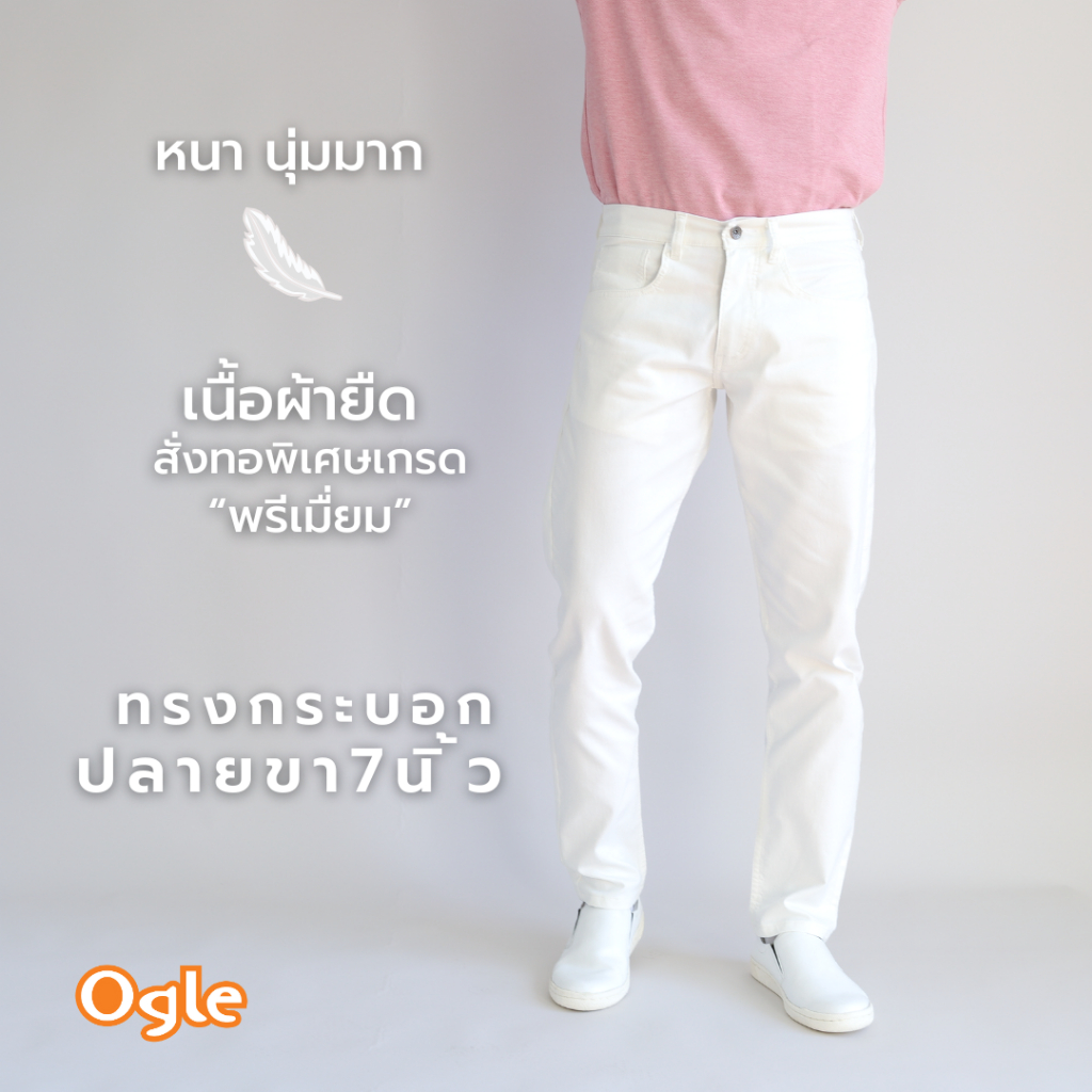 กางเกงขายาว กรเะบอกเล็ก สีขาว เกรดพรีเมื่ยม ผ้ายีดฟอก ใส่สบาย หนาและนุ่ม  Ogle 8073022