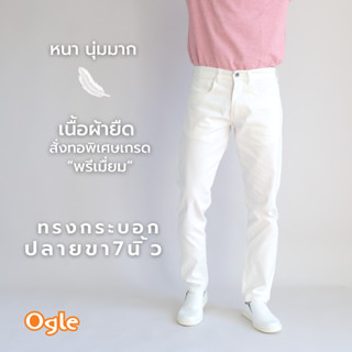 กางเกงขายาว กรเะบอกเล็ก สีขาว เกรดพรีเมื่ยม ผ้ายีดฟอก ใส่สบา…