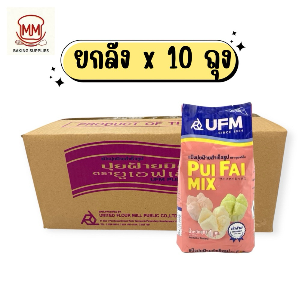 (ยกลัง) ปุยฝ้ายมิกซ์ ตรายูเอฟเอ็ม แป้ง ขนมปุยฝ้าย มิกซ์ UFM  x 10 ถุง (ถุงละ 1 Kg.)