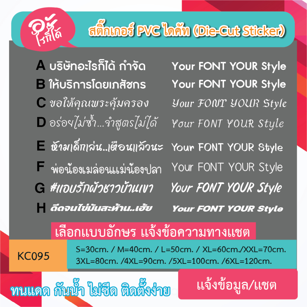 KC095 “สติ๊กเกอร์ไดคัท เลือกเเบบอักษรได้ เขียนว่าอะไรก็ได้ตามใจ มีหลายขนาด  sticker pvc die - cut กันน้ำกันฝนทนเเดด