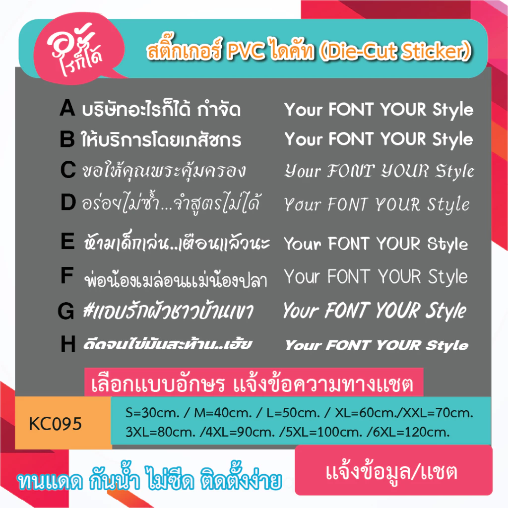 KC095 “สติ๊กเกอร์ไดคัท เลือกเเบบอักษรได้ เขียนว่าอะไรก็ได้ตามใจ มีหลายขนาด sticker pvc die - cut กันน้ำกันฝนทนเเดด
