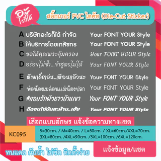KC095 “สติ๊กเกอร์ไดคัท เลือกเเบบอักษรได้ เขียนว่าอะไรก็ได้ตามใจ มีหลายขนาด sticker pvc die - cut กันน้ำกันฝนทนเเดด