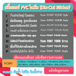 KC095 “สติ๊กเกอร์ไดคัท เลือกเเบบอักษรได้ เขียนว่าอะไรก็ได้ตามใจ มีหลายขนาด sticker pvc die - cut กันน้ำกันฝนทนเเดด
