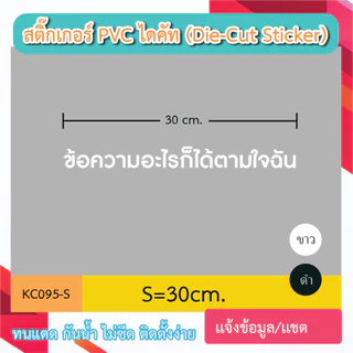 KC095 “สติ๊กเกอร์ไดคัท เลือกเเบบอักษรได้ เขียนว่าอะไรก็ได้ตามใจ มีหลายขนาด sticker pvc die - cut กันน้ำกันฝนทนเเดด