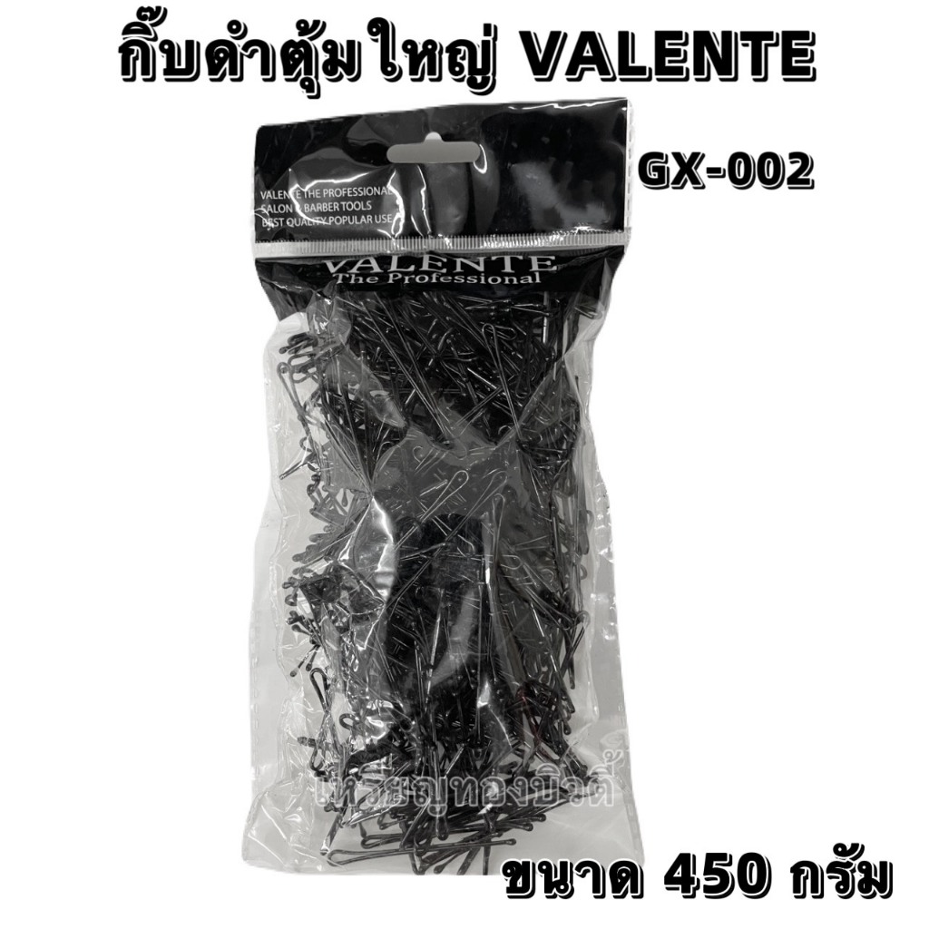 VALENTE กิ๊บดำ ตุ้มใหญ่ วาเลนเต้ กิ๊บตุ่ม กิ๊บอย่างดี GX-002 ขนาด450g. / HADL-11 ขนาด200g.