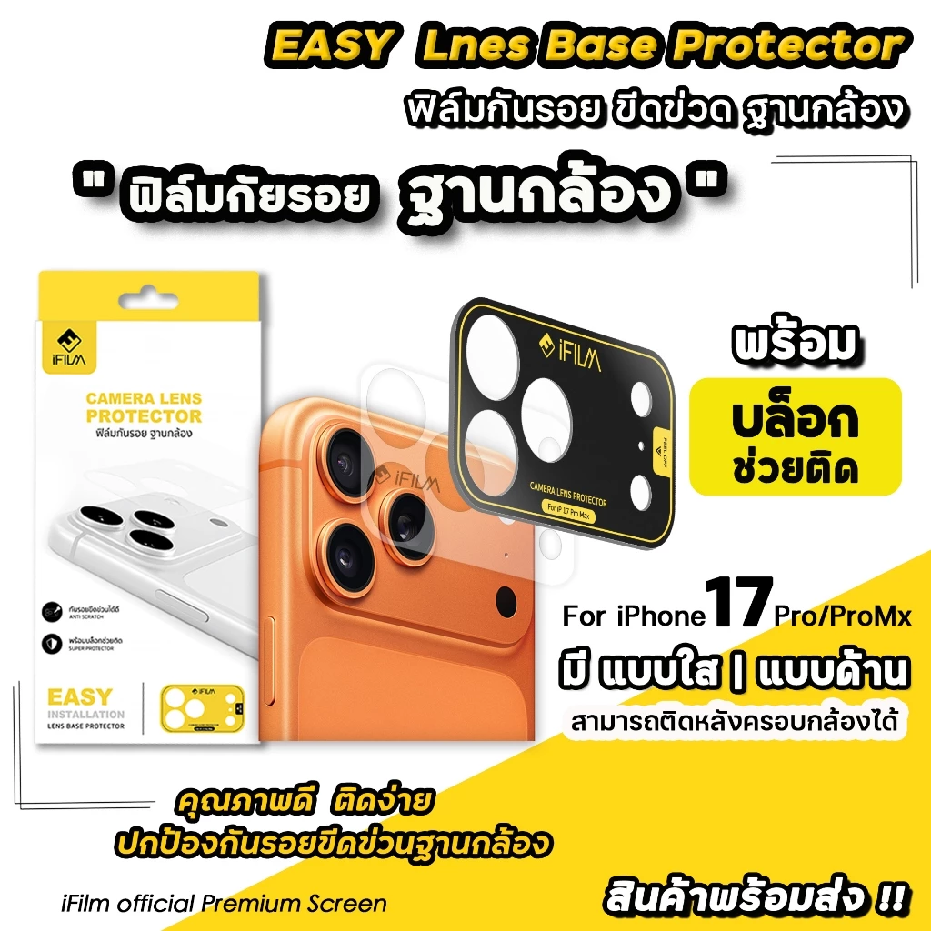🔥iFilm ฟิล์มกันรอย ฐานกล้อง + บล็อกช่วยติดตั้ง For iPhone 17promax 17 pro 16 pm ผิวใส / ผิวด้าน Cemera Lens Protection