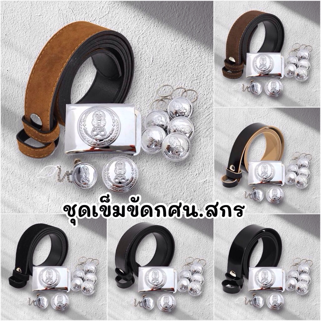 ชุดเข็มขัด/กระดุมกศน.สกร เครื่องแบบกศน.สกร