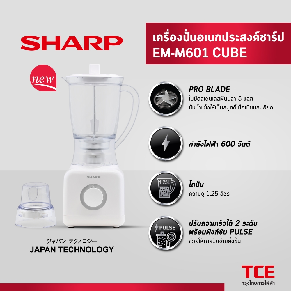 SHARP เครื่องปั่นอเนกประสงค์ชาร์ป EM-M601 CUBE