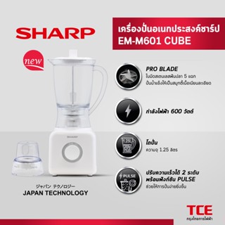 SHARP เครื่องปั่นอเนกประสงค์ชาร์ป EM-M601 CUBE