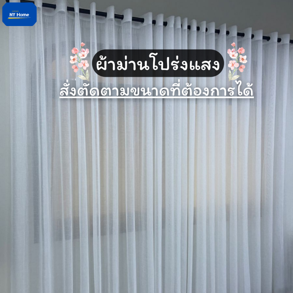 ผ้าม่านโปร่งแสง ผ้าโปร่งแสงมินิมอล กรองแสง เนื้อผ้าบางเบา ตกแต่งร้าน คาเฟ่ สั่งตัดได้ตามขนาด จัดส่งด่วน