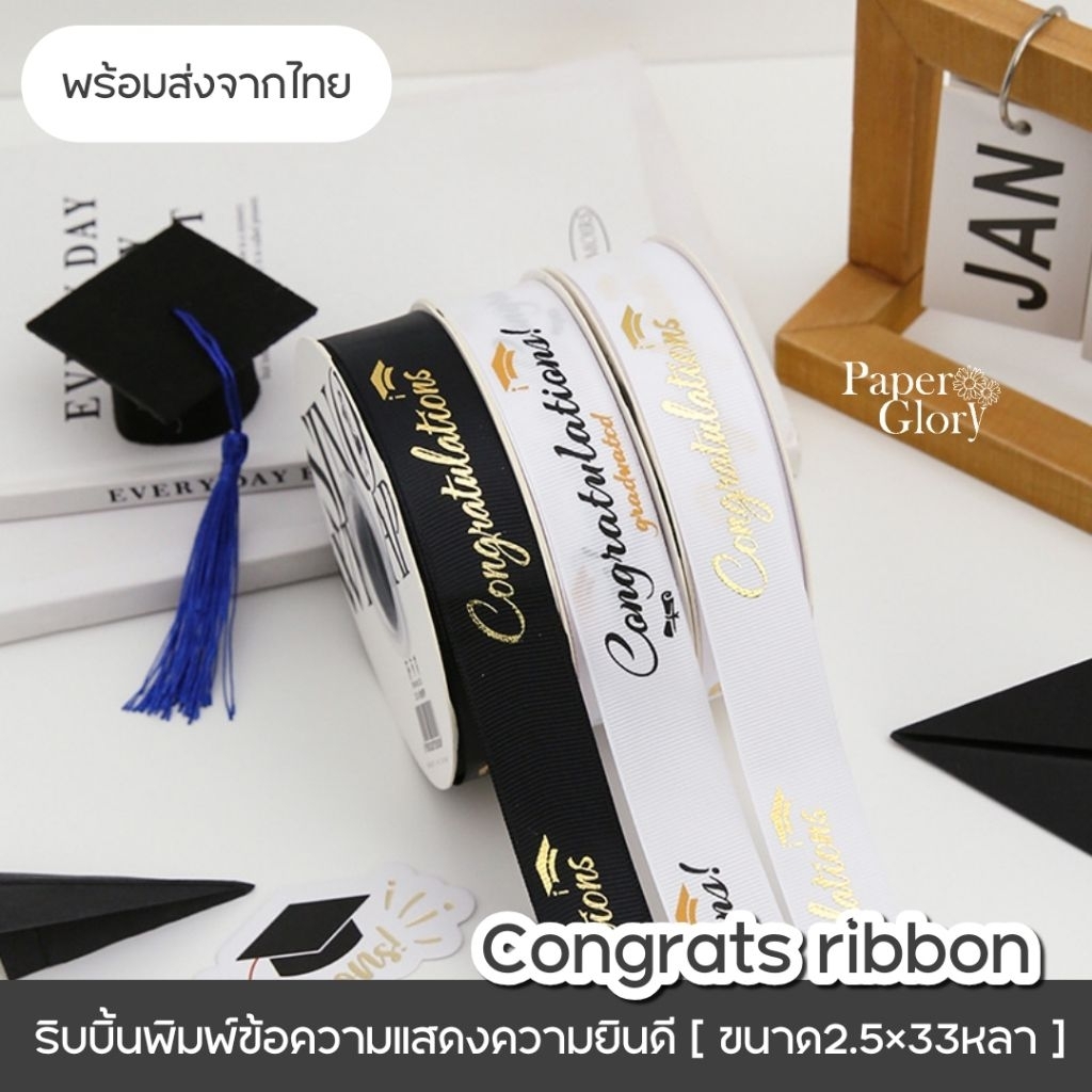ริบบิ้นCongrat ริบบิ้นข้อความแสดงความยินดี พร้อมส่งจากไทย