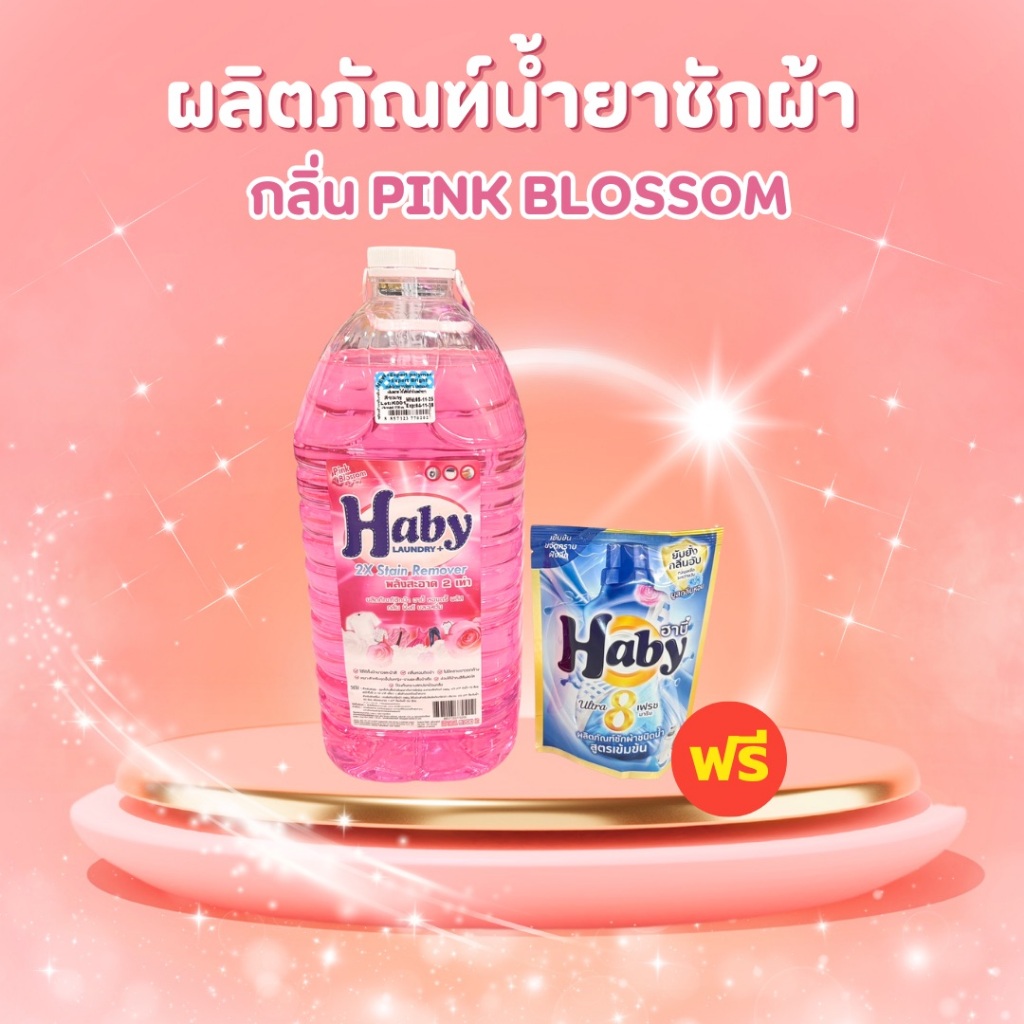 Haby ผลิตภัณฑ์ดูแลผ้า น้ำยาซักผ้า Haby Liquid Detergent กลิ่น Pink Blossom ขนาด 5700ml.แถมฟรี น้ำยาซ