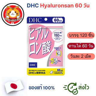 DHC Hyaluronsan ไฮยาลูรอน (Hyaluronic Acid) 20/60 วัน สูตรใหม่ผิวเนียนนุ่มชุ่มชื้น แท้100% ส่งไว