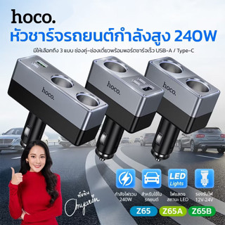 Hoco หัวชาร์จช่องเสียบจุดบุหรี่แบบคู่ PD30W 240W ปรับมุมได้ 90 องศา ป้องกันกระแสไฟเกิน ใช้งานสำหรับรถยนต์ Z65,Z65A,Z65B