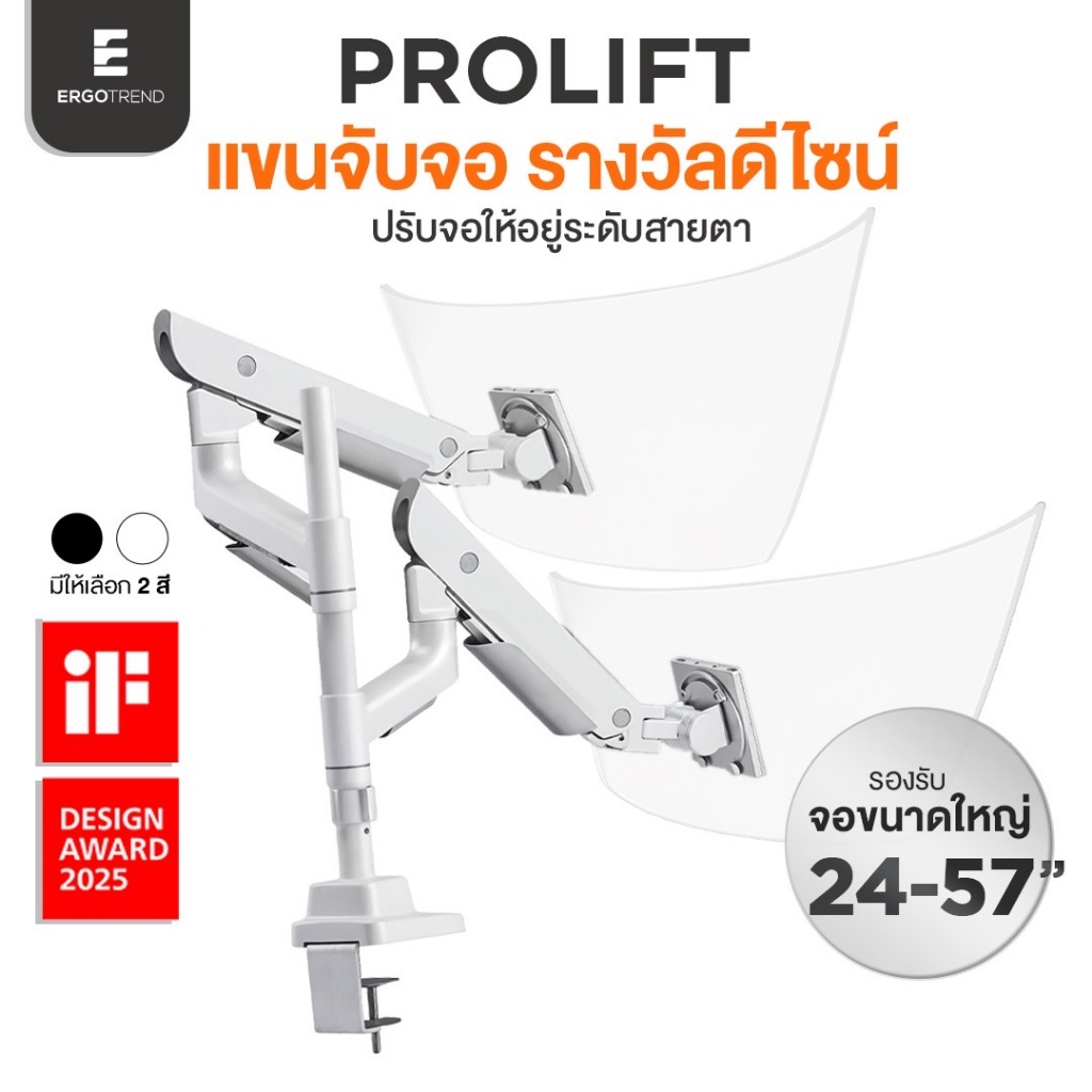 Ergotrend แขนจับจอ รางวัลดีไซน์ รองรับจอขนาดใหญ่สุด57นิ้ว รุ่นProlift
