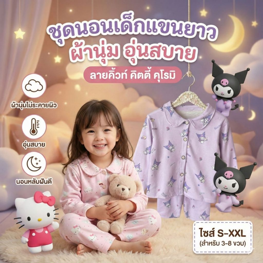 ชุดนอนเด็กผู้หญิง แขนยาวผ้านุ่ม อุ่นสบายไม่ระคายผิว ลายคิ้วท์คิตตี้ใส่ได้ทุกฤดู นอนหลับฝันดีทุกคืน