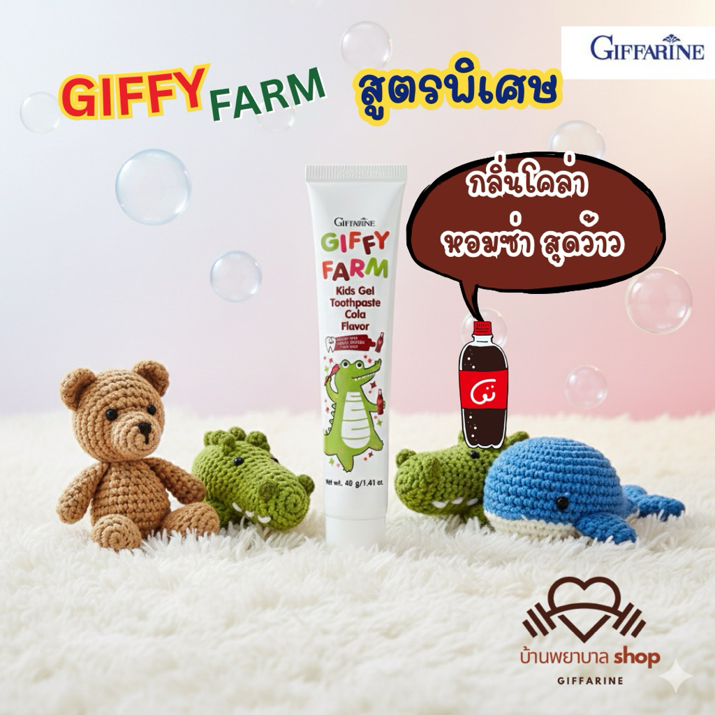 ยาสีฟัน เด็กผสมฟลูออไรด์ กิฟฟารีน ยาสีฟันกิฟฟารีน ใฟ้ฟันสะอาดสดชื่น มีกลิ่นหอม เด็กๆชอบ - รูปที่ 6