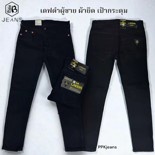 กางเกงยีนส์ขาเดฟผู้ชาย ผ้ายืด สีดำ สียีนส์ สีมิดไนท์ เป้ากระดุม