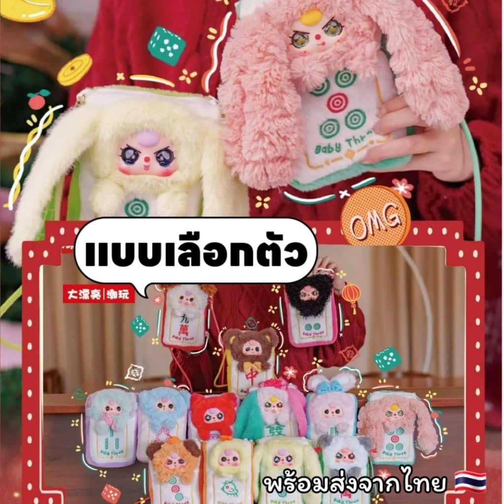 ✨แบบเลือกตัว✨🎲🀄🎴👜[พร้อมส่งจากไทย🇹🇭 สินค้าแท้ 100%] กระเป๋าเบบี้ทรี Baby Three Mahiong Mobile Phone Pouch Bag🎲🀄🎴👜