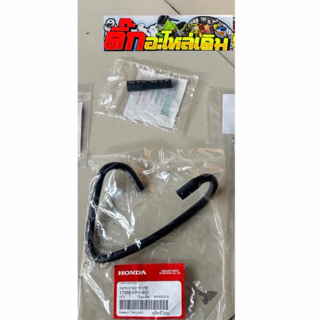 สายระบายกรองเวฟ125S/R/บังลมแท้ศูนย์(ได้2ชิ้น)🔹17367-KPH-900 /17368-KPH-900