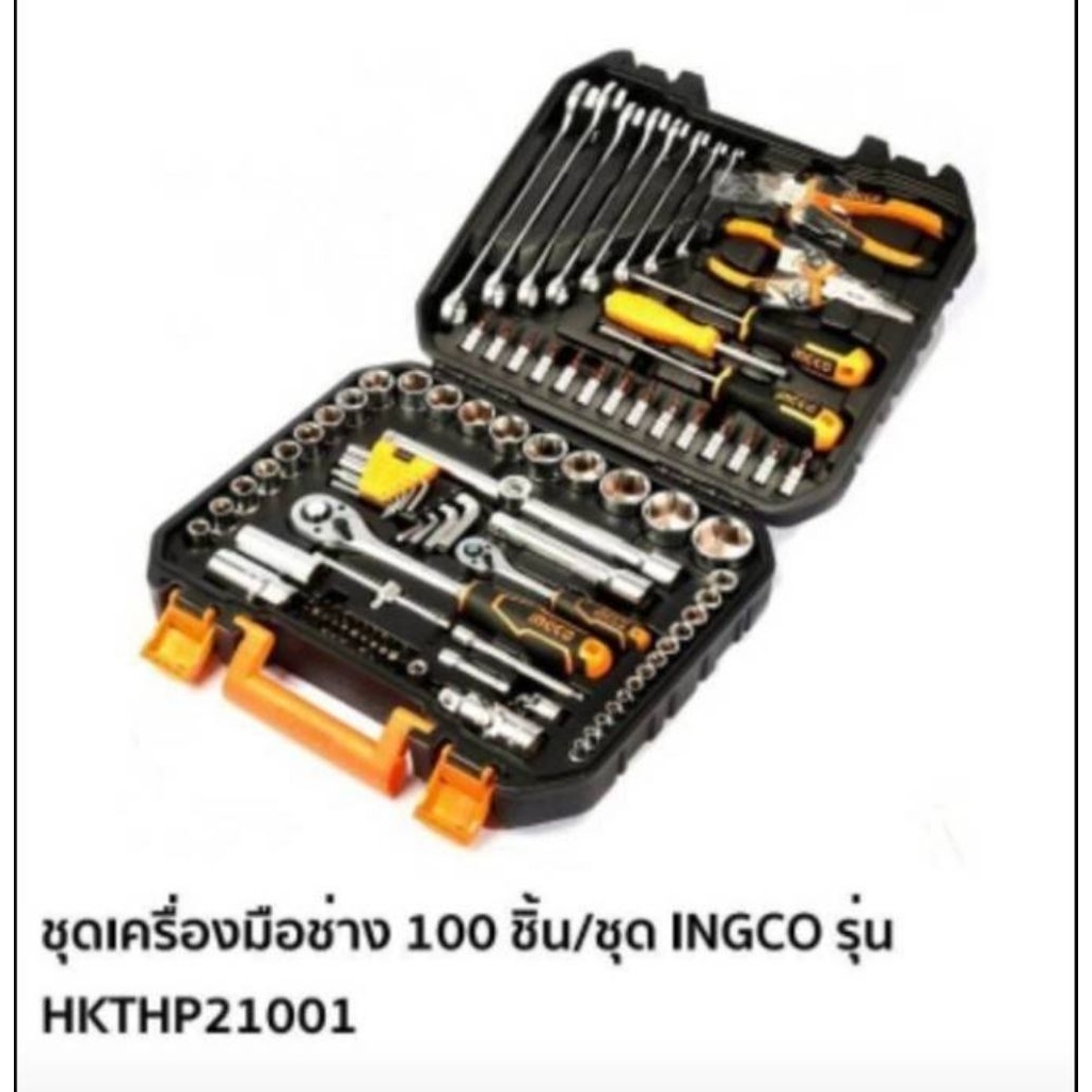 ชุดเครื่องมือช่าง100ชิ้น INGCO รุ่นHKTHP21001