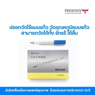 ปรอทแก้ววัดไข้ 1 ชิ้น ปรอทวัดไข้ เทอร์โมมิเตอร์ ใช้วัดอุณหภูมิร่างกาย มาตราฐานคลินิกและโรงพยาบาลใช้งาน
