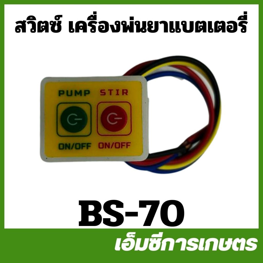 BS-70 สวิตซ์ สวิทช์ เปิด-ปิด เครื่องพ่นยาแบตเตอรี่ สวิตซ์ปิดเปิดแบบสัมผัส ราคา ถูกที่สุด ดีลบีเคเค