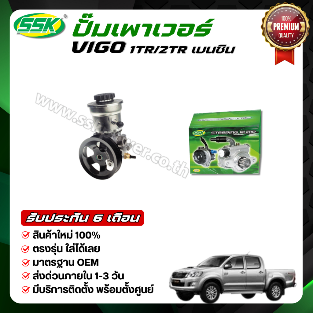 ปั๊มเพาเวอร์ VIGO 2TR FE เบนซิน