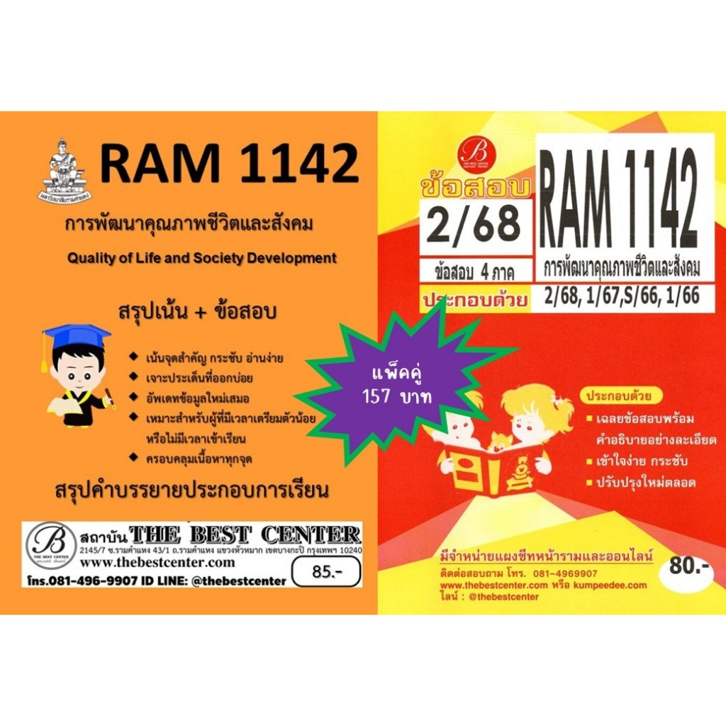 สรุป+ข้อสอบ RAM1142 การพัฒนาคุณภาพชีวิตและสังคม (Quality of Life and Society Development) (แพ็คคู่) 2/68