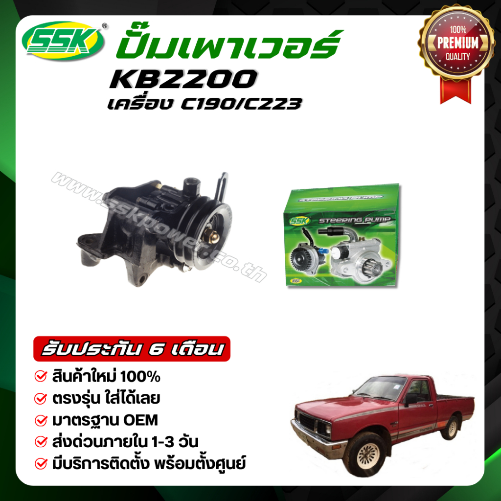 ปั๊มเพาเวอร์ ISUZU KB2200 ( C190 / C223 )