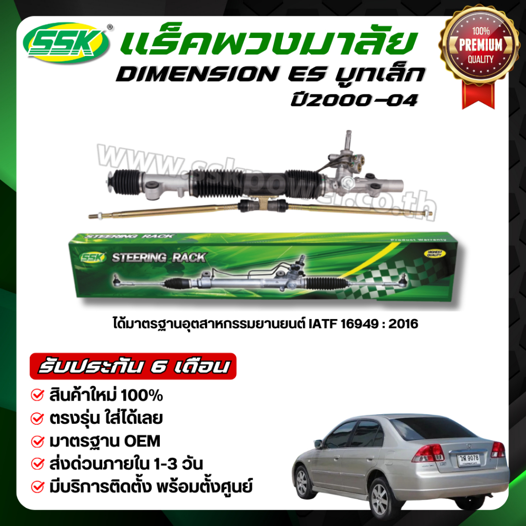 SSK แร็คพวงมาลัยเพาเวอร์ HONDA CIVIC DIMENSION (ปี2000-2004) ใหม่ (กล่องเขียว)