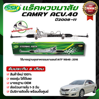 SSK แร็คพวงมาลัยเพาเวอร์ TOYOTA CAMRY ACV40 ใหม่ (กล่องเขียว…