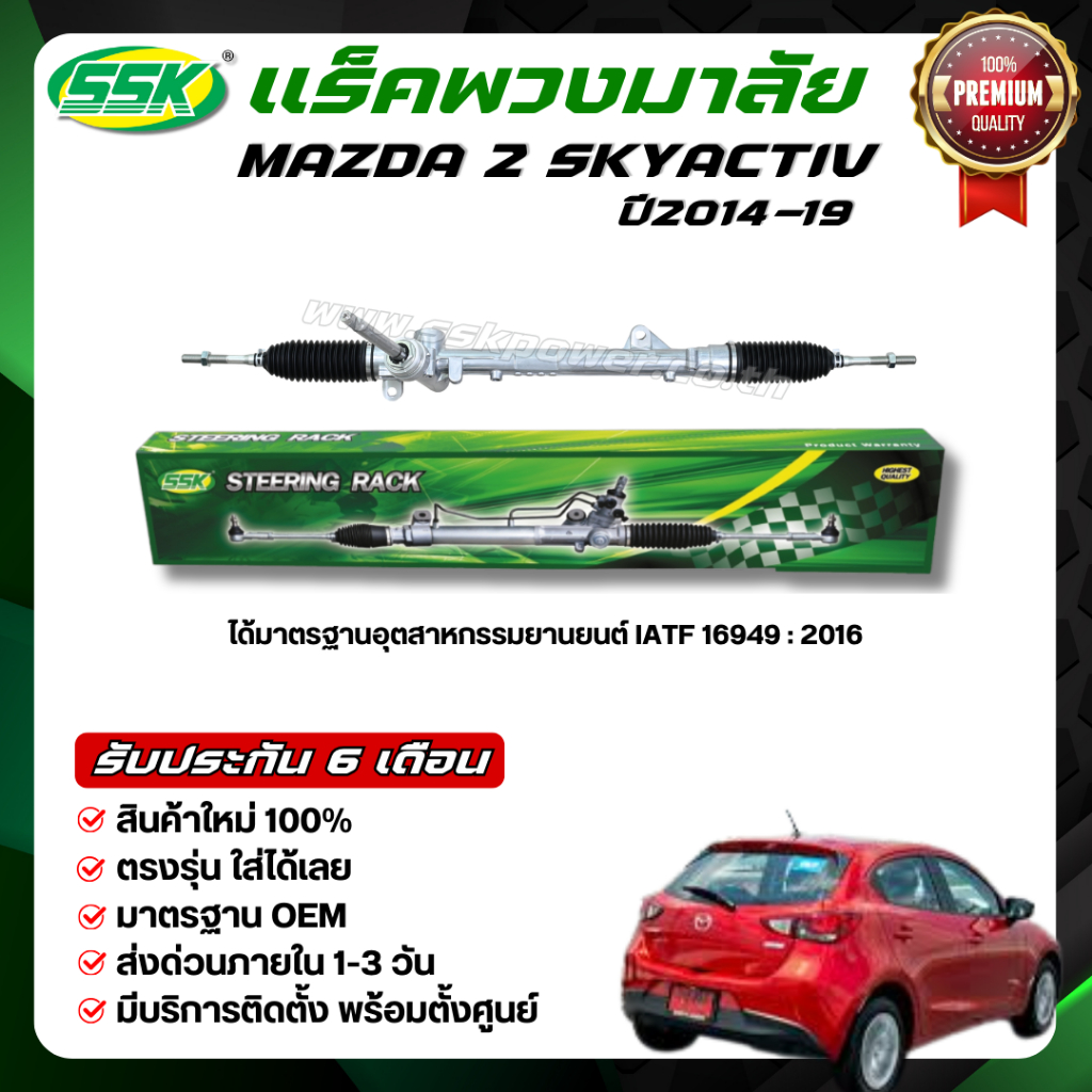 SSK แร็คพวงมาลัยเพาเวอร์ MAZDA 2 SKYACTIV ใหม่ (กล่องเขียว)