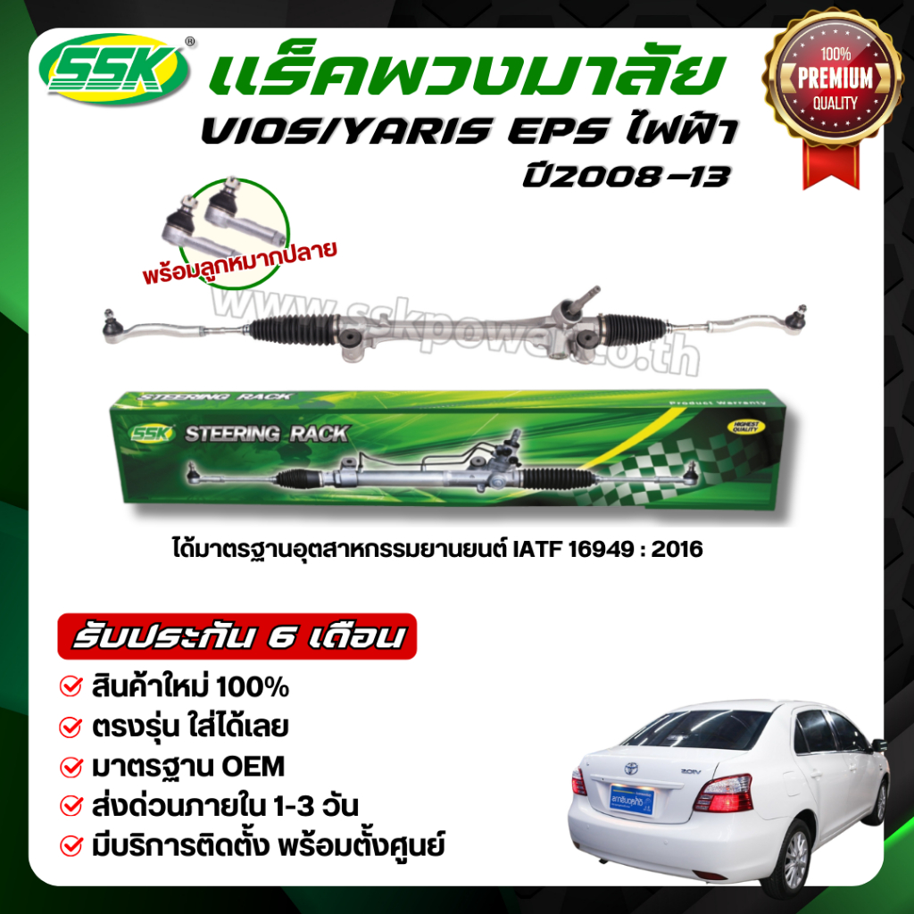 แร็คพวงมาลัยเพาเวอร์ TOYOTA VIOS/YARIS (EPS) ใหม่