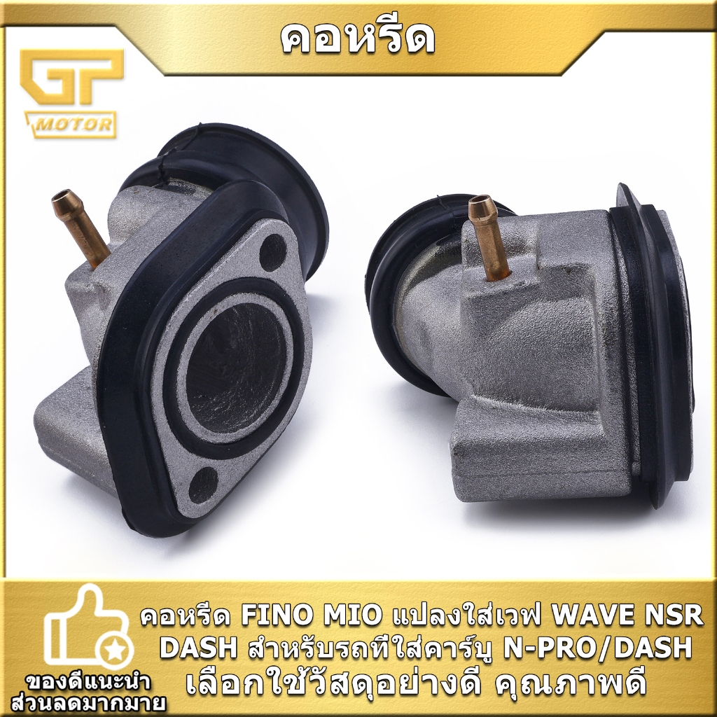 คอหรีด FINO MIO แปลงใส่เวฟ WAVE NSR DASH แป้นหรีดคาบูเรเตอร์ DASH/N-PRO ปาก26มม ใช้ดี พร้อมส่ง