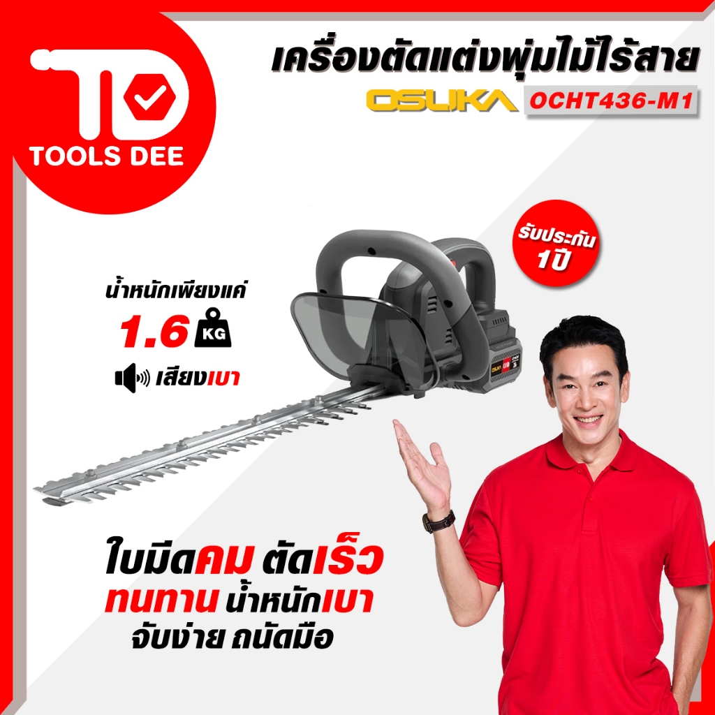 (ดีสุด) เครื่องตัดแต่งพุ่มไม้ OSUKA รุ่น OCHT436 20V เครื่องตกแต่งพุ่มไม้ ใช้แบต เครื่องมือสวนตกแต่งใบไม้ (ส่งเร็ว)