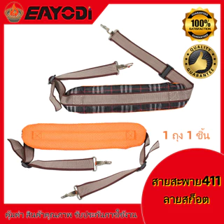 EAYODI สายสะพายเครื่องตัดหญ้า รุ่น 411 GX35 สายสะพายบ่า สีเขียว สีน้ำตาล สายสะพาย แบบสายเดี่ยว บ่าเดี่ยว หนานุ่ม