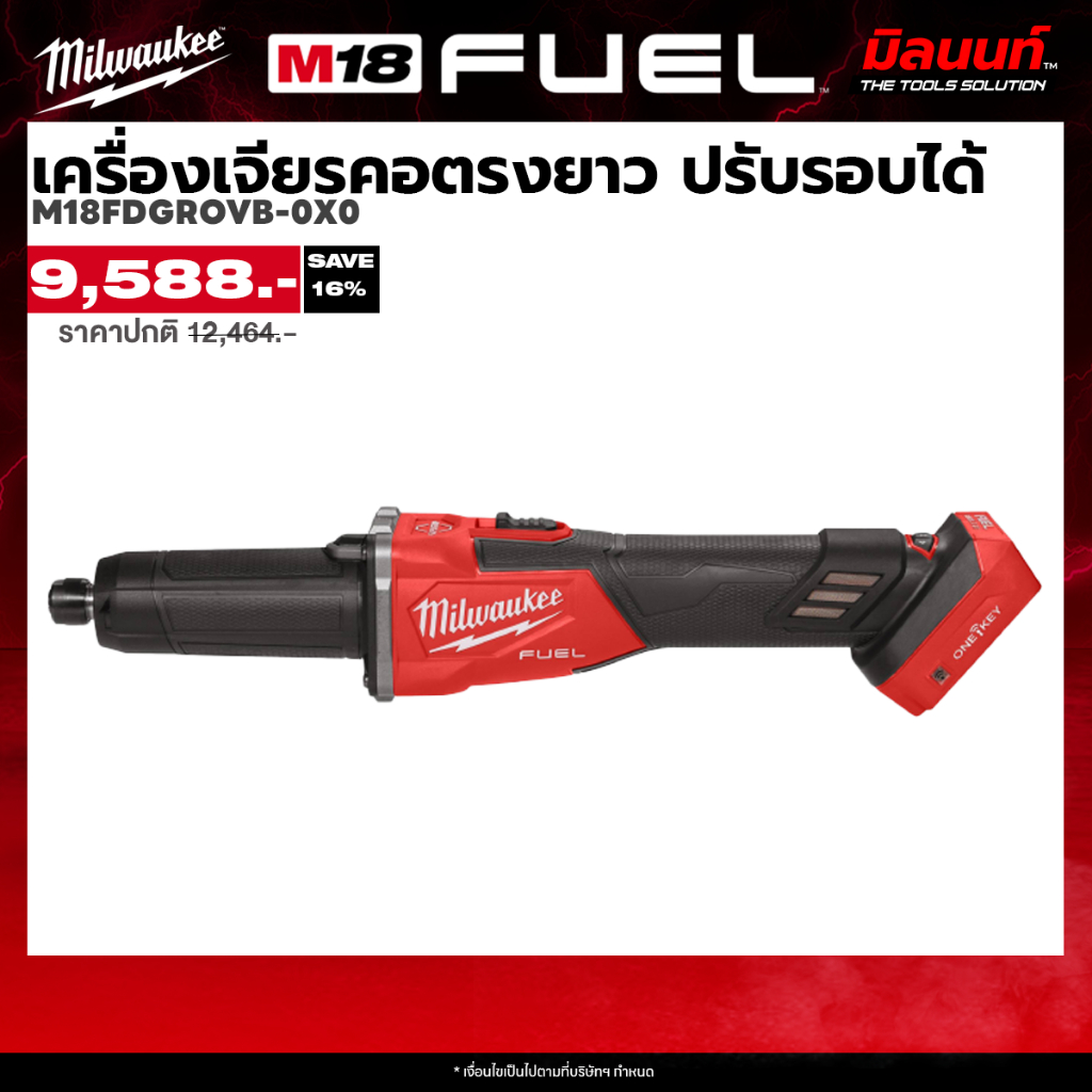 Milwaukee เครื่องเจียรคอตรงยาวไร้สาย 18 โวลต์ ปรับความเร็วรอบได้ รุ่น M18 FDGROVB-0X0  (เครื่องเปล่า