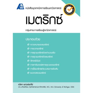 ชุดเทคนิคการเรียนคณิตศาสตร์ ม.ปลาย เมตริกซ์
