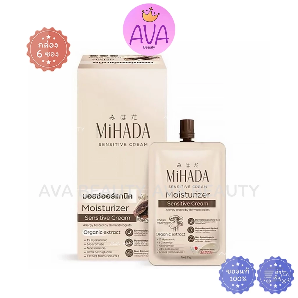 (6ซอง/กล่อง) MIHADA Moisturizer Sensitive Cream มิฮาดะ มอยซ์ เห็ด เนื้อครีม 7 กรัม ครีมเห็ด (8012)