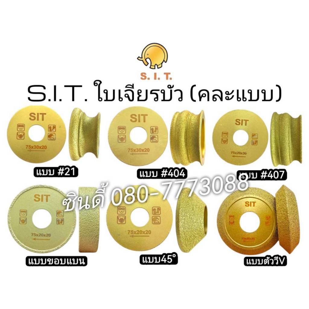 S.I.T ใบเจียรบัว แบบขอบแบน/แบบ45°/แบบ#21/แบบ#404/แบบ#407/ตัววัV หินอ่อน หินแกรนิต